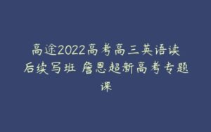 高途2022高考高三英语读后续写班 詹恩超新高考专题课-51自学联盟