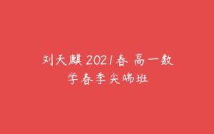 刘天麒 2021春 高一数学春季尖端班-51自学联盟