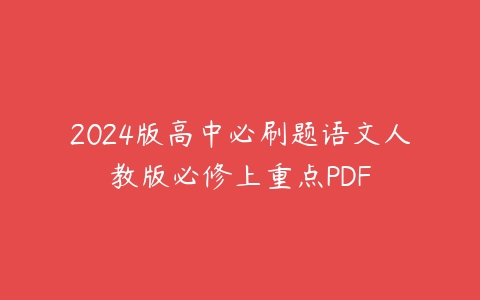 2024版高中必刷题语文人教版必修上重点PDF-51自学联盟