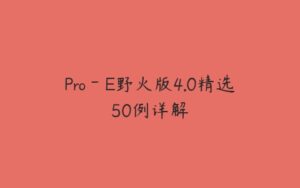 Pro－E野火版4.0精选50例详解-51自学联盟