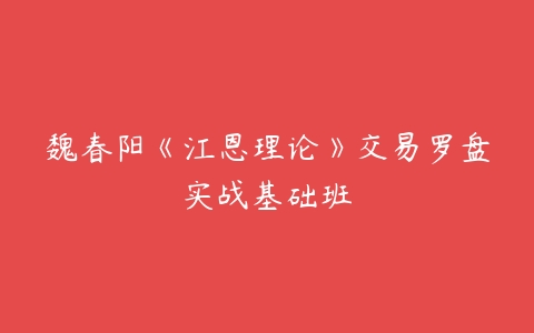 魏春阳《江恩理论》交易罗盘实战基础班-51自学联盟