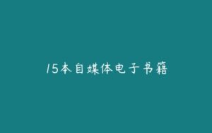 15本自媒体电子书籍-51自学联盟