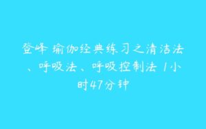 登峰 瑜伽经典练习之清洁法、呼吸法、呼吸控制法 1小时47分钟-51自学联盟