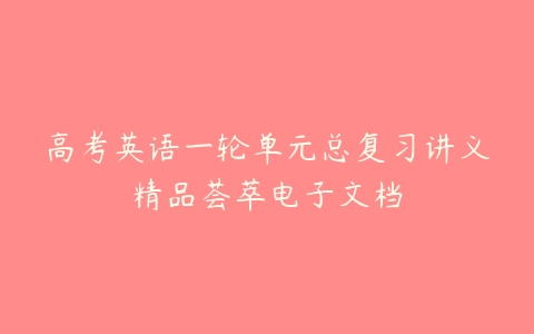 高考英语一轮单元总复习讲义精品荟萃电子文档-51自学联盟