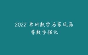 2022 考研数学汤家凤高等数学强化-51自学联盟