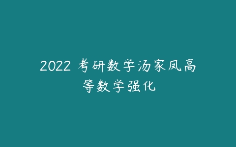 2022 考研数学汤家凤高等数学强化-51自学联盟