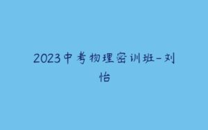 2023中考物理密训班-刘怡-51自学联盟