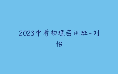 2023中考物理密训班-刘怡-51自学联盟