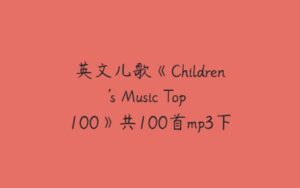 英文儿歌《Children's Music Top 100》共100首mp3下载-51自学联盟