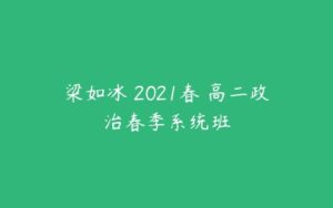 梁如冰 2021春 高二政治春季系统班-51自学联盟