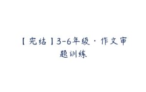 【完结】3-6年级·作文审题训练-51自学联盟