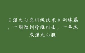 《强大心态训练技术》训练篇，一周做到降维打击，一年炼成强大心脏-51自学联盟