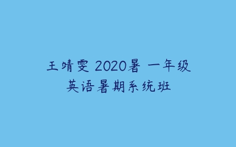 王靖雯 2020暑 一年级英语暑期系统班-51自学联盟