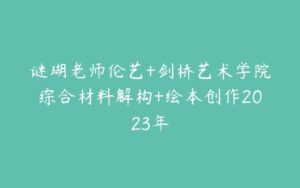 谜瑚老师伦艺+剑桥艺术学院综合材料解构+绘本创作2023年-51自学联盟