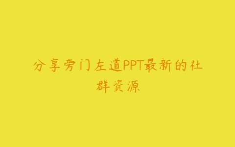 分享旁门左道PPT最新的社群资源-51自学联盟