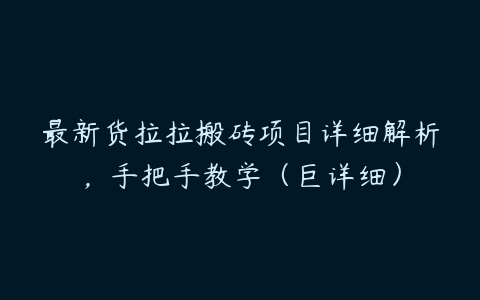 最新货拉拉搬砖项目详细解析，手把手教学（巨详细）-51自学联盟