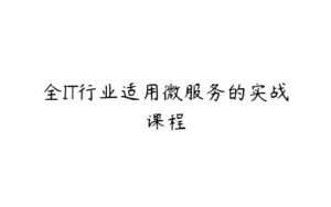 全IT行业适用微服务的实战课程-51自学联盟