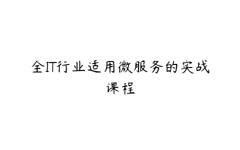 全IT行业适用微服务的实战课程-51自学联盟