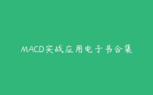 MACD实战应用电子书合集-51自学联盟