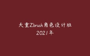 天童Zbrush角色设计班2021年-51自学联盟