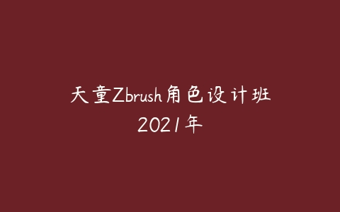 天童Zbrush角色设计班2021年百度网盘下载