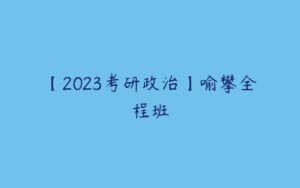 【2023考研政治】喻攀全程班-51自学联盟