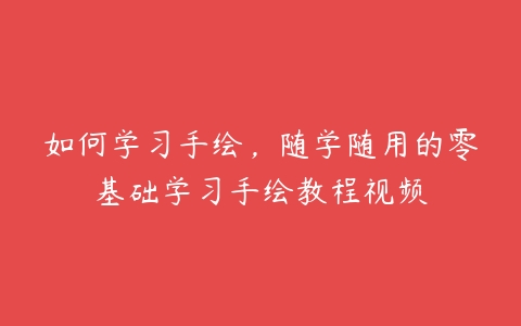 如何学习手绘，随学随用的零基础学习手绘教程视频-51自学联盟