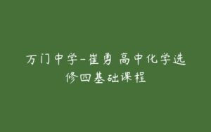 万门中学-崔勇 高中化学选修四基础课程-51自学联盟