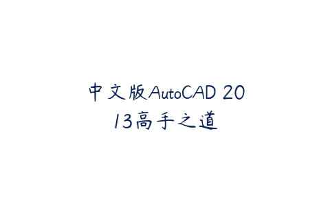 中文版AutoCAD 2013高手之道课程资源下载