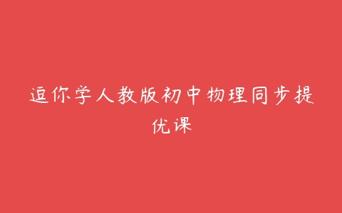 逗你学人教版初中物理同步提优课-51自学联盟