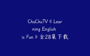 ChuChuTV《Learning English is Fun》全28集下载 学龄前儿童-51自学联盟