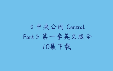 《中央公园 Central Park》第一季英文版全10集下载-51自学联盟