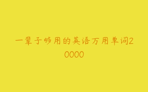 一辈子够用的英语万用单词20000-51自学联盟