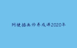 阿梗插画师养成课2020年-51自学联盟