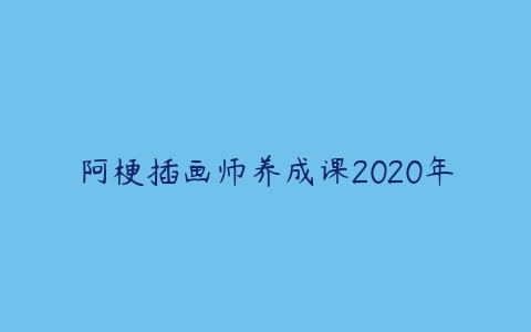 阿梗插画师养成课2020年课程资源下载