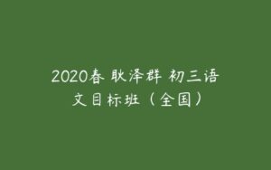 2020春 耿泽群 初三语文目标班（全国）-51自学联盟