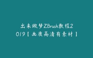 出来做梦ZBrush教程2019【画质高清有素材】-51自学联盟
