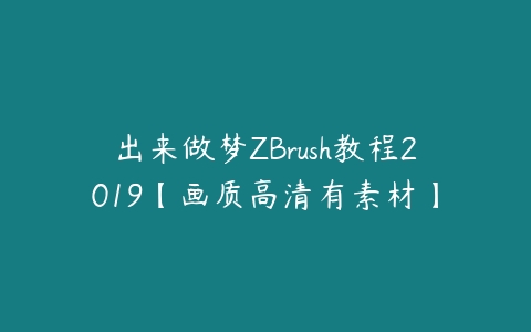 出来做梦ZBrush教程2019【画质高清有素材】-51自学联盟