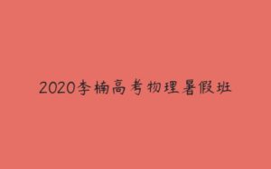 2020李楠高考物理暑假班-51自学联盟