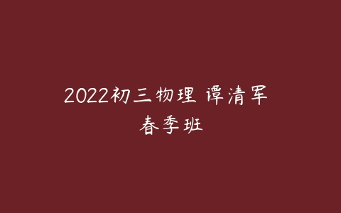 2022初三物理 谭清军 春季班-51自学联盟