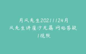 月风先生20211124月风先生讲座沙龙篇 网站答疑 1视频-51自学联盟