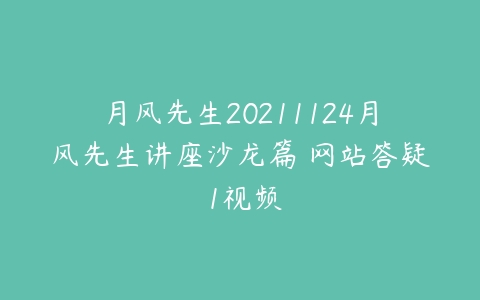 月风先生20211124月风先生讲座沙龙篇 网站答疑 1视频-51自学联盟