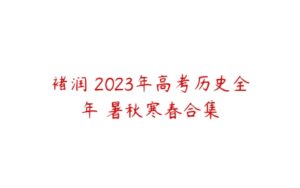 褚润 2023年高考历史全年 暑秋寒春合集-51自学联盟
