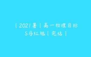 〔2021暑〕高一物理目标S马红旭〔完结〕-51自学联盟