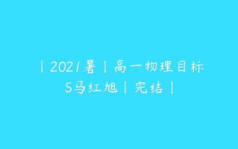 〔2021暑〕高一物理目标S马红旭〔完结〕-51自学联盟