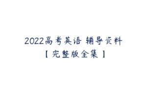 2022高考英语 辅导资料【完整版全集】-51自学联盟