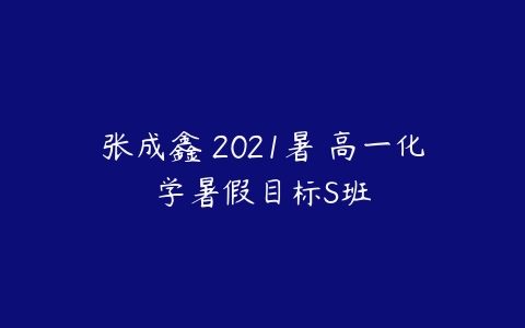 张成鑫 2021暑 高一化学暑假目标S班-51自学联盟