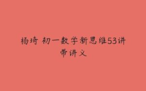 杨琦 初一数学新思维53讲带讲义-51自学联盟