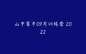 山中策市09月训练营 2022-51自学联盟