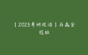 【2023考研政治】石磊全程班-51自学联盟
